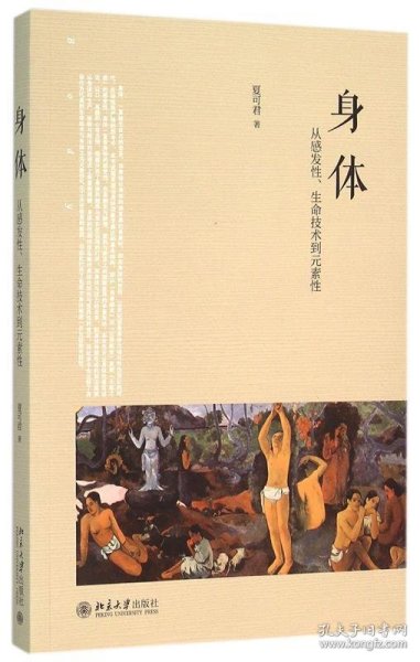 身体：从感发性、生命技术到元素性