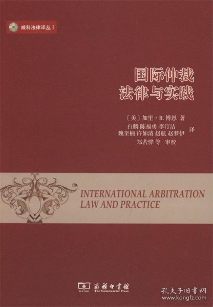 国际仲裁：法律与实践