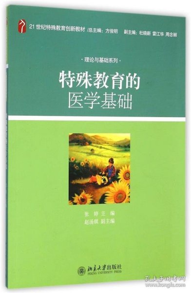 特殊教育的医学基础/21世纪特殊教育创新教材·理论与基础系列