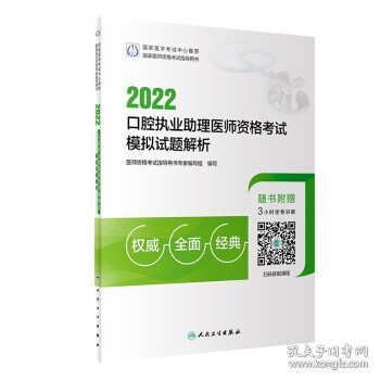 2022口腔执业助理医师资格考试模拟试题解析（配增值）