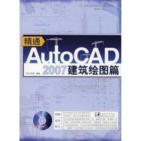 精通AutoCAD 2007建筑绘图篇