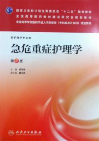 急危重症护理学（第2版）/国家卫生和计划生育委员会“十二五”规划教材·全国高等医药教材研究会规划教材