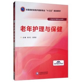 老年护理与保健/全国高职高专护理类专业“十三五”规划教材