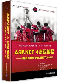 ASP.NET 4高级编程—涵盖C#和VB.NET
