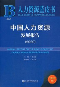 人力资源蓝皮书：中国人力资源发展报告（2020）