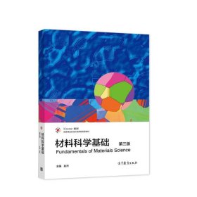 材料科学基础