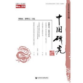 中国研究 第25期