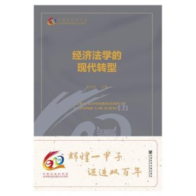 经济法学的现代转型