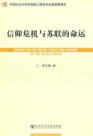 世界社会主义研究丛书·研究系列：信仰危机与苏联的命运