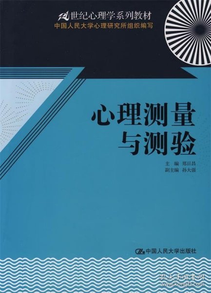 21世纪心理学系列教材：心理测量与测验