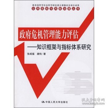 政府危机管理能力评估：知识框架与指标体系研究