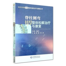 脊柱侧弯针刀整体松解治疗与康复/专科专病针刀整体松解治疗与康复丛书