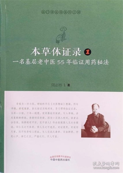 本草体证录：一名基层老中医55年临证用药秘法.1