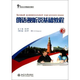 21世纪大学俄语系列教材：俄语视听说基础教程（3）