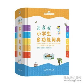 商务馆小学生多功能词典(彩图本)