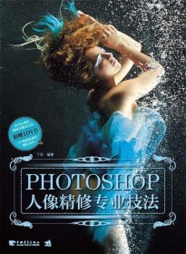 Photoshop人像精修专业技法