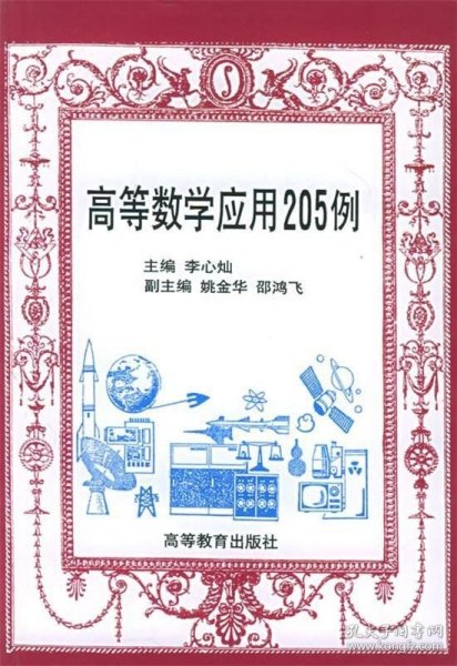 高等数学应用205例