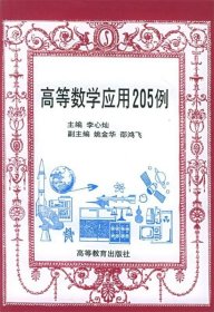 高等数学应用205例