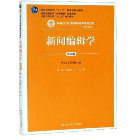 新闻编辑学(第4版)蔡雯新编21世纪新闻传播学系列教材;普通高等教育十一五国家级规划教材 