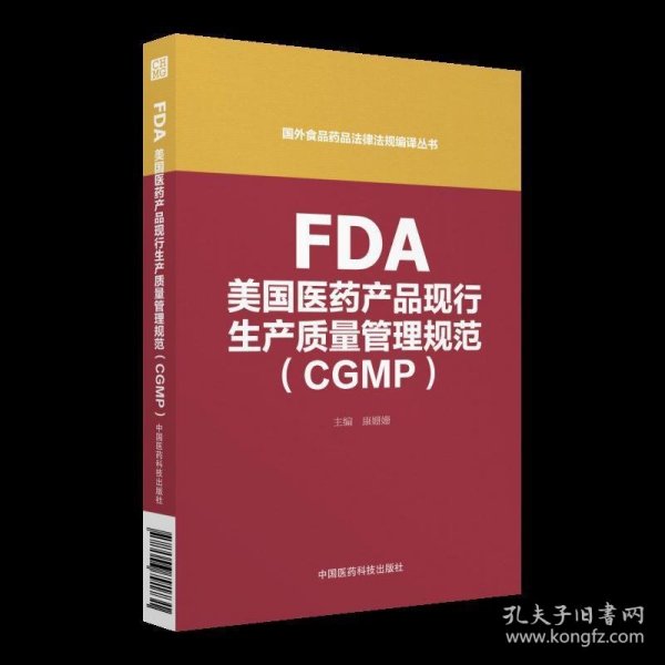 FDA美国医药产品现行生产质量管理规范指南（CGMP）（国外食品药品法律法规编译丛书)