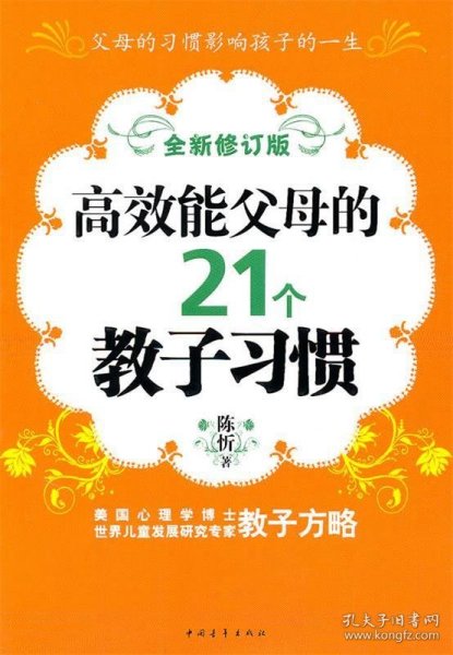 高效能父母的21个教子习惯