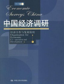 中国经济调研:经济合作与发展组织
