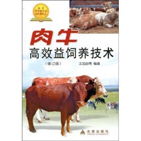 肉牛高效益饲养技术