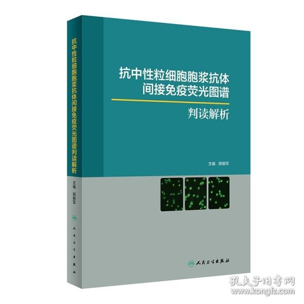 抗中性粒细胞胞浆抗体间接免疫荧光图谱判读解析