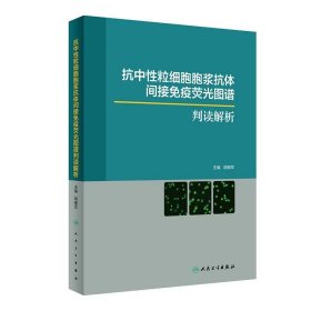 抗中性粒细胞胞浆抗体间接免疫荧光图谱判读解析