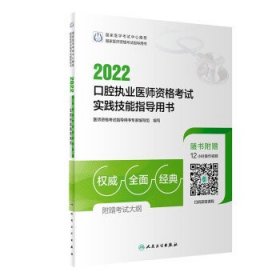 2022口腔执业医师资格考试实践技能指导用书（配增值）