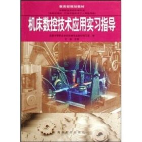 中等职业学校教材:机床数控技术应用实习指导