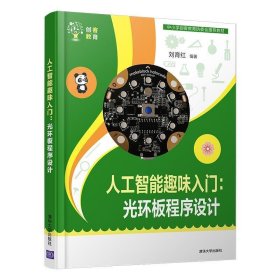 人工智能趣味入門：光環(huán)板程序設(shè)計(jì)