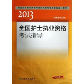 2013全国护士执业资格考试指导