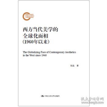 西方当代美学的全球化面相（1960年以来）（国家社科基金后期资助项目）