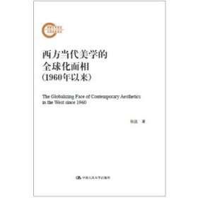 西方当代美学的全球化面相（1960年以来）（国家社科基金后期资助项目）