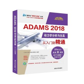ADAMS 2018动力学分析与仿真从入门到精通(清华社“视频大讲堂”