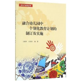 融合幼儿园中个别化教育计划的制订及实施