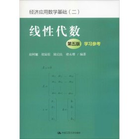 线性代数（第五版）学习参考（经济应用数学基础（二））