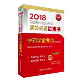 国家执业药师考试用书2018中药教材 通关必备红宝书 中药学金考点 （第三版）