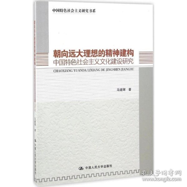 朝向远大理想的精神建构：中国特色社会主义文化建设研究（中国特色社会主义研究书系）