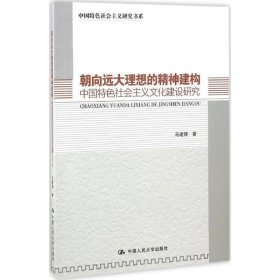 朝向远大理想的精神建构：中国特色社会主义文化建设研究（中国特色社会主义研究书系）