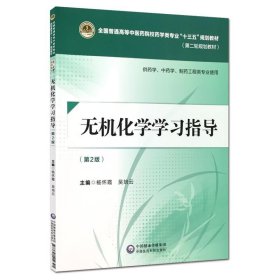 无机化学学习指导（第二版）[全国普通高等中医药院校药学类专业“十三五”规划教材（第二轮规划教材）]