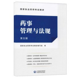 药事管理与法规 国家执业药师考试精讲