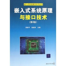 嵌入式系统原理与接口技术（第2版）