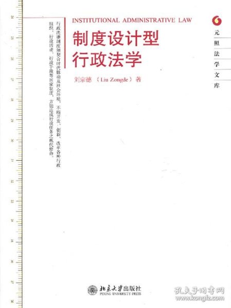 元照法学文库：制度设计型行政法学