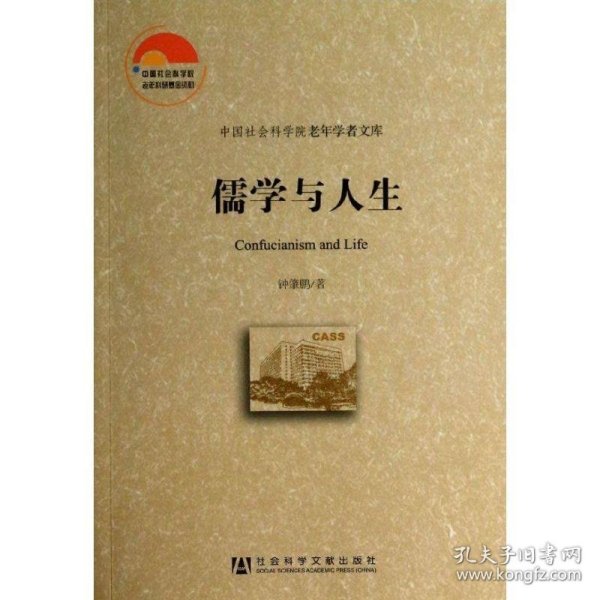 中国社会科学院老年学者文库：儒学与人生