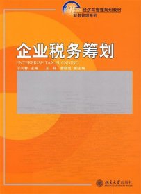 企业税务筹划