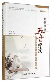 黄帝内经五音疗疾·中国传统音乐疗法理论与实践