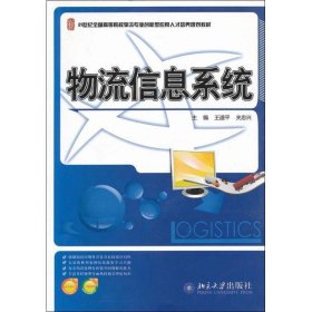 21世纪全国高等院校物流专业创新型应用人才培养规划教材：物流信息系统