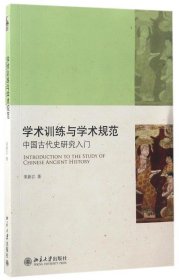 学术训练与学术规范：中国古代史研究入门